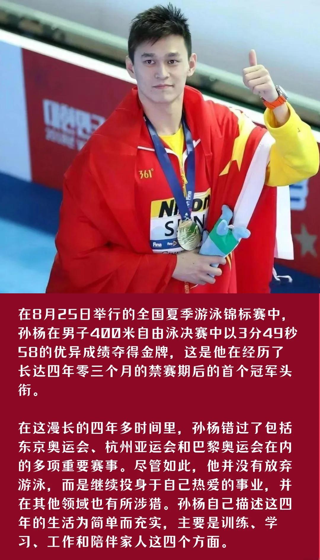 孙杨的逆转让粉丝历史性的简单介绍