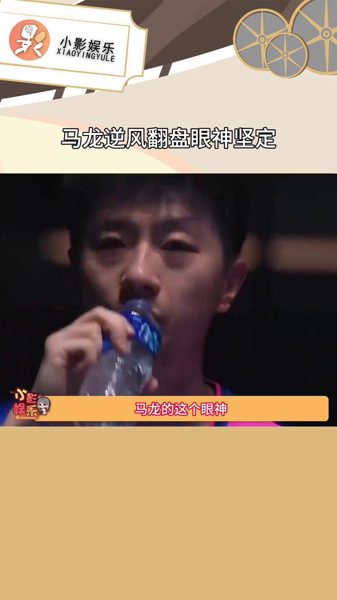 包含日本乒乓球队翻盘法国乒乓球队，马龙一己之力扛起全队的词条